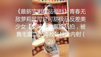 《最新宅男精品福利》青春无敌萝莉风可盐可甜极品反差美少女【艾米】微露脸私拍，被黄毛富二代调教各种肏内射 (2)