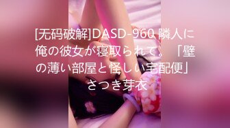 [无码破解]DASD-960 隣人に俺の彼女が寝取られて。「壁の薄い部屋と怪しい宅配便」 さつき芽衣