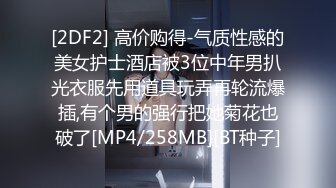 [2DF2] 高价购得-气质性感的美女护士酒店被3位中年男扒光衣服先用道具玩弄再轮流爆插,有个男的强行把她菊花也破了[MP4/258MB][BT种子]