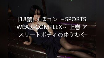 [18禁] すぽコン ～SPORTSWEAR-COMPLEX～ 上巻 アスリートボディのゆうわく