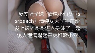 ✿反差骚学妹✿清纯小仙女〖ssrpeach〗清纯女大学生在沙发上被坏哥哥进入身体了，超诱人饱满隆起白虎稚嫩小穴