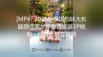 [MP4/ 702M] 泰国约妹大长腿颜值美女吊带透视装3P啪啪，白皙大奶交舔屌