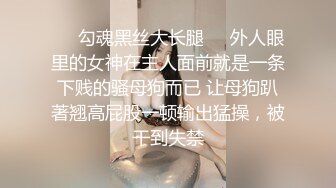 ❤️勾魂黑丝大长腿❤️外人眼里的女神在主人面前就是一条下贱的骚母狗而已 让母狗趴著翘高屁股一顿输出猛操，被干到失禁