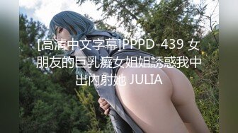 【超美高端罕见露脸露点】极品Co_sPlay爆_机少女【喵X吉】极品新作《更_衣人偶坠入爱河》粉穴超漫改