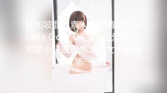 新加坡混血素人纯爱情侣「Janella Ooi」OF露脸性爱私拍 邻家小妹既视感清纯女大反差婊【第一弹】