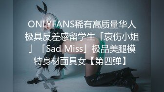 ONLYFANS稀有高质量华人极具反差感留学生「哀伤小姐」「Sad Miss」极品美腿模特身材面具女【第四弹】