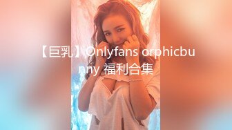 【巨乳】Onlyfans orphicbunny 福利合集