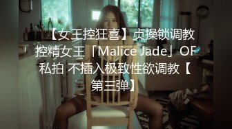 ✨【女王控狂喜】贞操锁调教控精女王「Malice Jade」OF私拍 不插入极致性欲调教【第三弹】