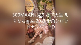 [MP4]STP24666 【极品大骚逼】，180cm的长腿妹妹，00后，纯欲天花板，粉嘟嘟的胴体，场场人气登顶，都被这小骚货吸引住了 VIP2209