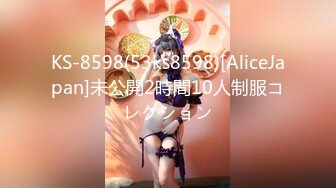 KS-8598(53ks8598)[AliceJapan]未公開2時間10人制服コレクション