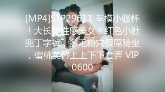 [MP4]STP29611 车模小骚杯！大长腿性感美女！红色小肚兜丁字裤，多毛粉穴假屌骑坐，蜜桃美臀上上下下套弄 VIP0600