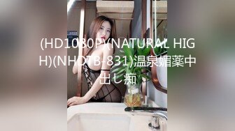 (HD1080P)(NATURAL HIGH)(NHDTB-831)温泉媚薬中出し痴