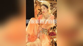 超级女神降临【操女呀呀呀】N场无套啪啪，今夜我就是你的人，肤白貌美，绝色佳人极品尤物