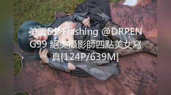 美圖DP Flashing @DRPENG99 絕美攝影師四點美女寫真[124P/639M]