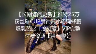 【长期订阅更新】推特25万粉丝F-CUP吊钟乳小母狗蜂腰爆乳芭比「魔鬼愛」VIP完整付费资源【第一弹】