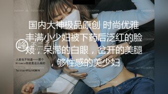 情人节下了点药把小姨子的鲍鱼给干翻了[420M_MP4_26_38_RF]