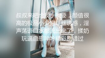 叔叔来吧给我，我要，颜值很高的极品小少妇红丝诱惑，淫声荡语口水都流出来了，揉奶玩逼自慰呻吟精彩别错过