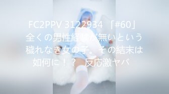 FC2PPV 3122934 「#60」全くの男性経験が無いという穢れなき女の子。その結末は如何に！？♡反応激ヤバ♡