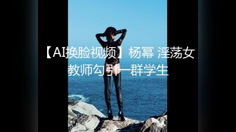 【AI换脸视频】杨幂 淫荡女教师勾引一群学生