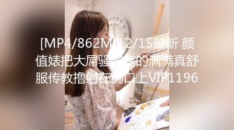 [MP4/862M]12/15最新 颜值婊把大屌骚穴塞的满满真舒服传教撸射在胸口上VIP1196