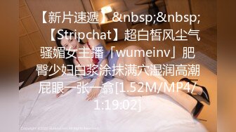 【新片速遞】&nbsp;&nbsp;✨【Stripchat】超白皙风尘气骚媚女主播「wumeinv」肥臀少妇白浆涂抹满穴湿润高潮屁眼一张一翕[1.52M/MP4/1:19:02]