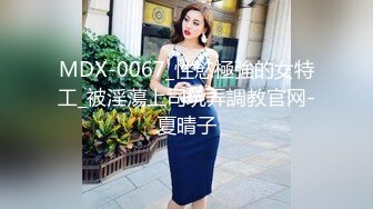 MDX-0067_性慾極強的女特工_被淫蕩上司玩弄調教官网-夏晴子