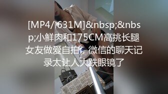 [MP4/193MB]【酒店针孔偷拍】小情侣疯狂做爱 小伙提着18公分的大屌插