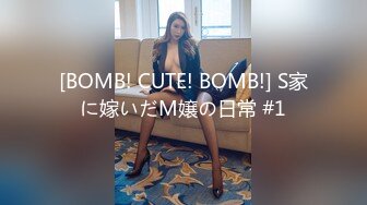 [BOMB! CUTE! BOMB!] S家に嫁いだM嬢の日常 #1