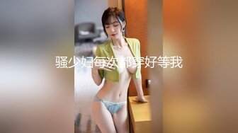 【极品大骚逼】180cm的长腿妹妹00后，清纯淫荡结合体，粉嫩鲍鱼，两个壮汉轮番蹂躏暴插，精彩刺激