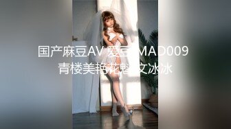 国产麻豆AV 爱豆 MAD009 青楼美艳花魁 文冰冰