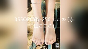 355OPCYN-256 ここの (寺田ここの)