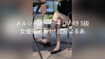 メルシーボークー DV 49 S級女優鬼イカセ  成宮はるあ