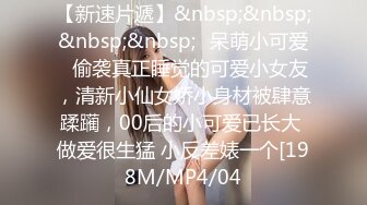 [MP4/134M]8/6最新 闯拍难得一遇白虎小嫩穴看着这么嫩的妹子直流口水VIP1196