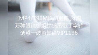 [MP4/796M]1/3最新 风情万种眼镜御姐性感吊带丁字裤诱惑一波再操逼VIP1196