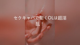 セクキャバで働くOLは超淫乱！