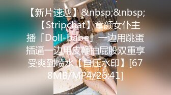 【新片速遞】&nbsp;&nbsp;✨【Stripchat】童颜女仆主播「Doll-babe」一边用跳蛋插逼一边用皮鞭抽屁股双重享受爽到喷水【自压水印】[678MB/MP4/26:41]