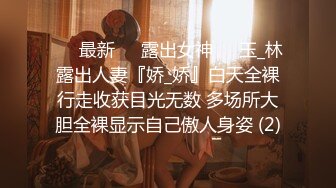 ❤️最新❤️露出女神❤️玉_林露出人妻『娇_娇』白天全裸行走收获目光无数 多场所大胆全裸显示自己傲人身姿 (2)