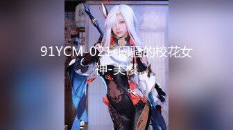 91YCM-021-闷骚的校花女神-美樱