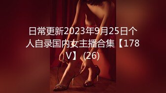 日常更新2023年9月25日个人自录国内女主播合集【178V】 (26)