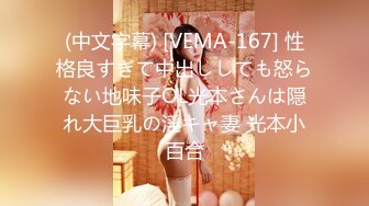 (中文字幕) [VEMA-167] 性格良すぎて中出ししても怒らない地味子OL光本さんは隠れ大巨乳の淫キャ妻 光本小百合