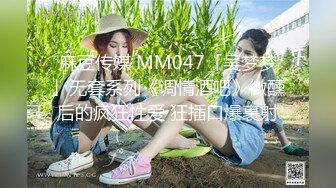 麻豆传媒 MM047「吴梦梦」无套系列《调情酒吧》微醺后的疯狂性爱 狂插口爆裹射