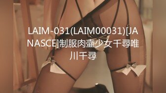 LAIM-031(LAIM00031)[JANASCE]制服肉壷少女千尋唯川千尋