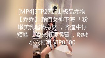 [MP4]STP27101 极品尤物 【乔乔】 颜值女神下海 ！粉嫩美乳超棒身材 ，齐逼牛仔短裤 ，脱光扭腰摆臀 ，粉嫩小穴特写 VIP0600