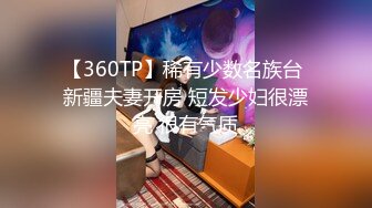 【360TP】稀有少数名族台 新疆夫妻开房 短发少妇很漂亮 很有气质