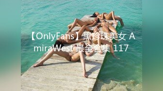 【OnlyFans】黑珍珠美女 AmiraWest 最全合集 117