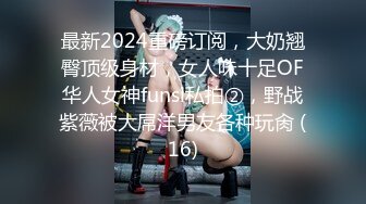 最新2024重磅订阅，大奶翘臀顶级身材，女人味十足OF华人女神funsi私拍②，野战紫薇被大屌洋男友各种玩肏 (16)