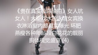 《贵在真实极限偸拍》女人坑女人！大型戏水游泳馆女宾换衣淋浴室内部真实曝光 环肥燕瘦各种年龄段白花花的靓丽胴体视觉盛宴 (4)