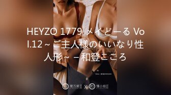 HEYZO 1779 メイどーる Vol.12～ご主人様のいいなり性人形～ – 和登こころ