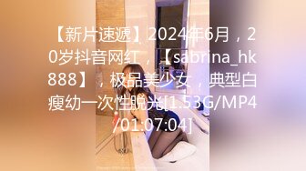 【新片速遞】2024年6月，20岁抖音网红，【sabrina_hk888】，极品美少女，典型白瘦幼一次性脱光[1.53G/MP4/01:07:04]