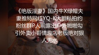 《绝版淫妻》国内牛X绿帽夫妻推特网红YQ-K大胆私拍约粉丝群P人前露出户外啪啪勾引外卖小哥情趣店老板绝对狠人无水